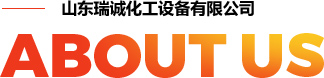 山東瑞誠(chéng)化工設(shè)備有限公司